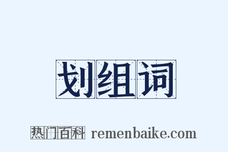 划组词是什么意思的图片